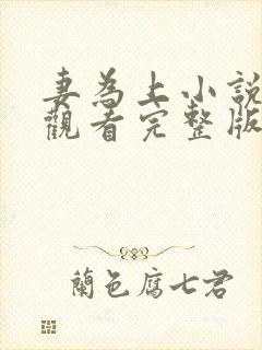 妻为上小说免费观看完整版笔趣阁