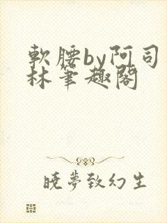 软腰by阿司匹林笔趣阁