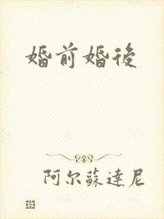 婚前婚后