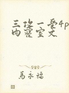 三攻一受4p巨肉寝室文