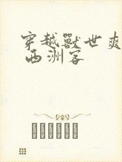 穿越兽世爽翻了 西洲客