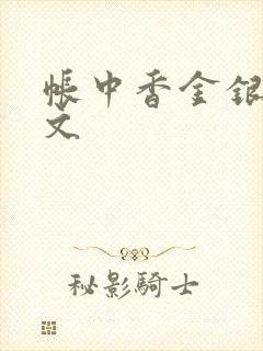 帐中香金银花原文