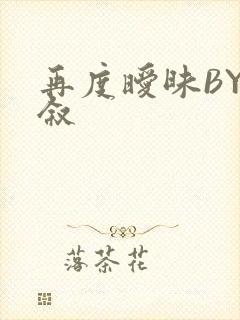 再度暧昧BY今叙