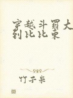 穿越斗罗大陆推到比比东