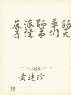 反派师尊的我带着徒弟们天下无敌