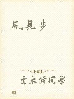 风见步