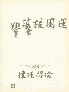 yn荡校园运动会笔