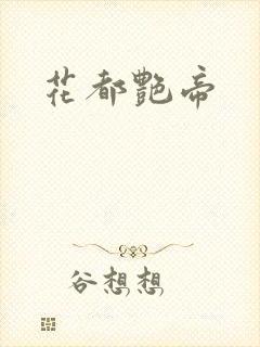 花都艳帝