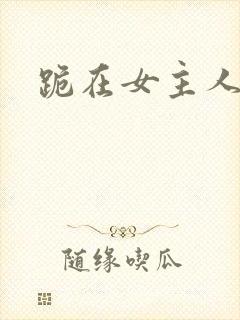 跪在女主人脚下