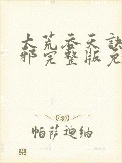 太荒吞天诀柳无邪完整版免费阅读