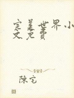 完美世界小说全文免费