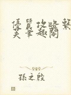 优质攻略系统沈芙笔趣阁