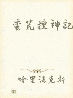 蛮荒搜神记