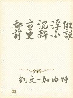 都市沉浮做局超前更新小说