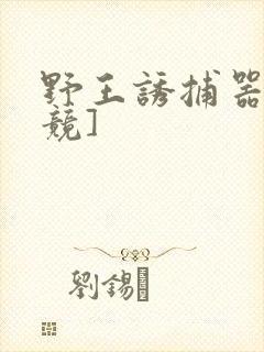 野王诱捕器[电竞]