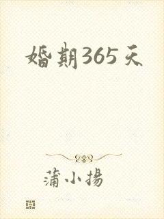 婚期365天