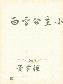 白雪公主小说