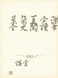 叶简夏今渊免费全文阅读笔趣阁