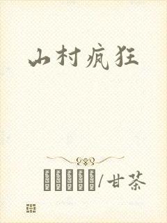 山村疯狂