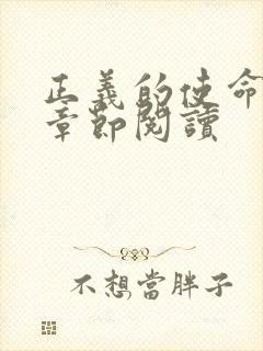 正义的使命最新章节阅读