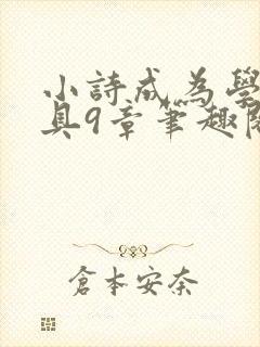 小诗成为学校教具9章笔趣阁