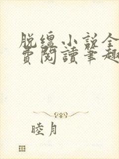 脱缰小说全文免费阅读笔趣阁