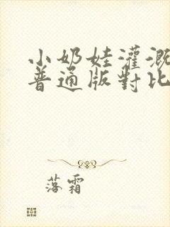 小奶娃灌溉记与普通版对比