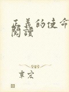 正义的使命全文阅读