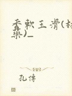 香软玉滑(林芍药)_