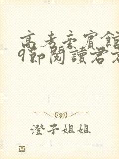 高考旁宾馆1—9节阅读君君