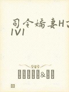 司令娇妻H高干1V1