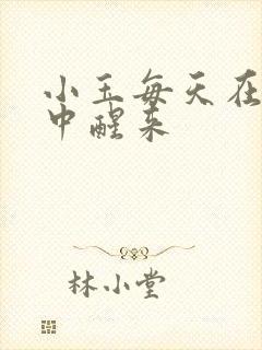 小玉每天在汆肉中醒来