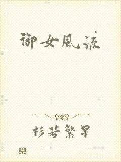 御女风流