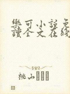 乐可小说免费阅读全文在线阅笔金银花露