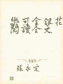 乐可金银花免费阅读全文