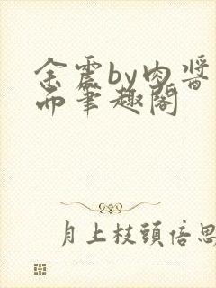 余震by肉酱意面笔趣阁