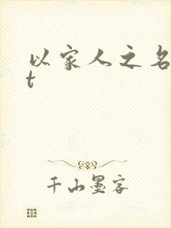 以家人之名txt