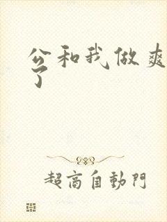 公和我做爽死我了