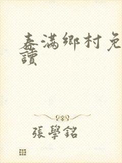 春满乡村免费阅读