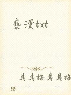 亵渎txt