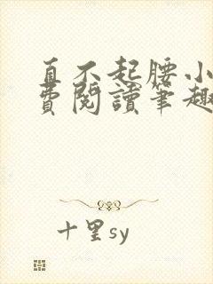 直不起腰小说免费阅读笔趣阁无弹窗