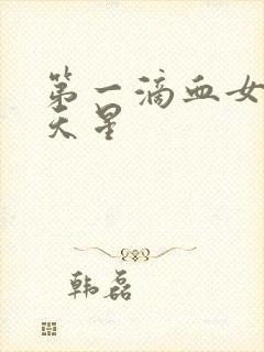 第一滴血女版满天星