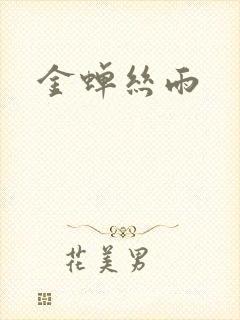 金蝉丝雨