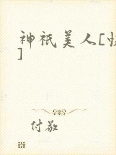 神祇美人[快穿]
