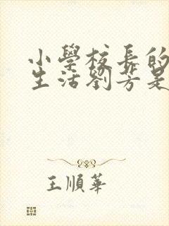 小学校长的幸福生活刘芳是谁