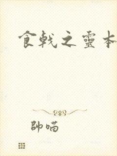食戟之灵本子