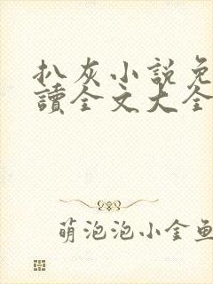 扒灰小说免费阅读全文大全