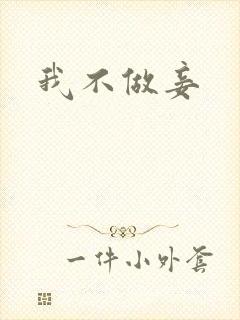 我不做妾