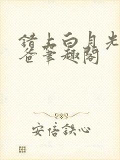 错上白月光的爸爸笔趣阁