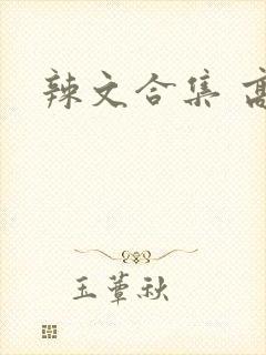 辣文合集 高h